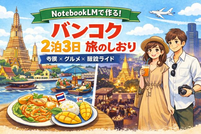 ChatGPTとNotebookLMでバンコク2泊3日の旅のしおりを作る解説画像