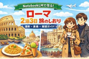 NotebookLMでローマ2泊3日の旅のしおりを作成する手順のアイキャッチ画像