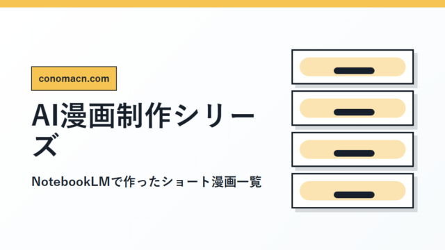 NotebookLMで作ったAI漫画制作シリーズまとめの1200pxアイキャッチ画像