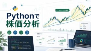 Pythonで日本株の移動平均線とゴールデンクロス接近を分析するブログ用アイキャッチ画像