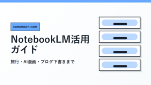 NotebookLMでできること完全ガイドの1200pxアイキャッチ画像