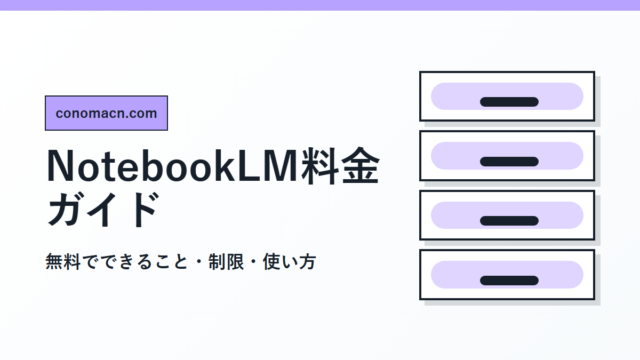 NotebookLMの無料範囲と料金制限を解説する1200pxアイキャッチ画像