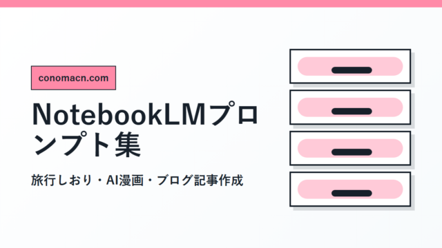 NotebookLMで使えるプロンプト集の1200pxアイキャッチ画像